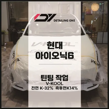안양 썬팅 브이쿨K 썬팅으로 프라이버시 확보 아이오닉6 / 안양, 과천, 의왕