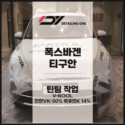 안양썬팅 브이쿨 VK 시공 잘하는 매장은 바로 여기 폭스바겐 티구안 브이쿨 VK+K 시공 / 안양, 과천, 의왕