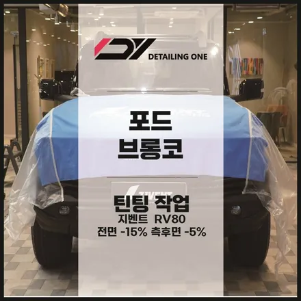 안양 자동차 썬팅 포드 브롱코 지벤트 ZV80으로 프리미엄하게! / 안양, 과천, 의왕