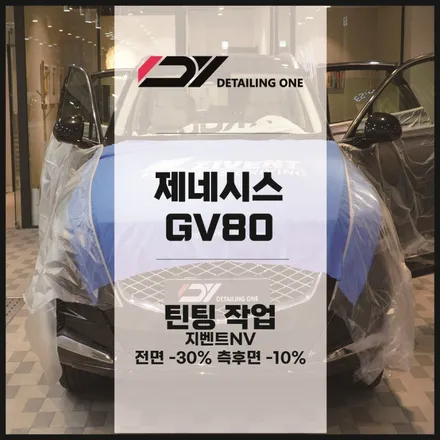 의왕 썬팅 제네시스 GV80 지벤트 RV80으로 프라이버시 확보와 멋스러움을 동시에 / 안양, 과천, 의왕