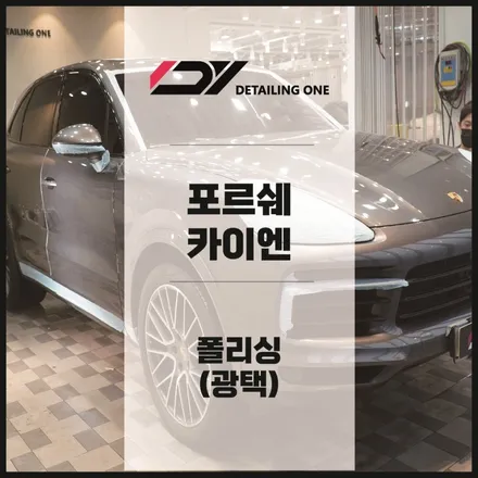 안양 광택 전문점은 달라도 너무 달라 포르쉐 카이이엔 신차만들기 / 안양, 과천, 의왕