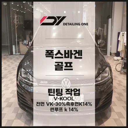 안양 폭스바겐 골프 썬팅 브이쿨 최고등급 VK시공으로 결정 / 안양, 과천, 의왕