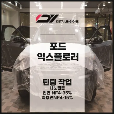 안양 포드 익스플로러 신차패키지 틴팅,보조배터리,블랙박스,사이트스텝 / 안양, 과천, 의왕