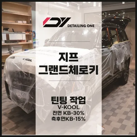 비반사도 역시 브이쿨 KB시리즈 안양 그랜드체로키 썬팅 전문점 / 안양, 과천, 의왕