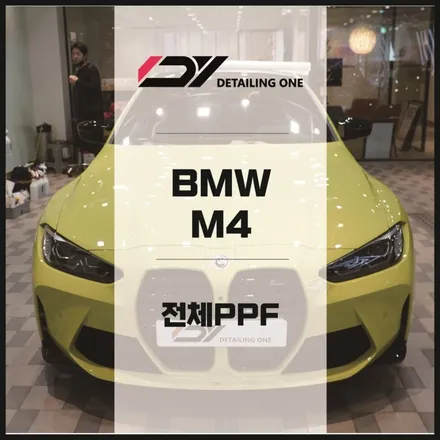 안양 PPF BMW M4 PPF 시공으로 완벽 방어 / 안양, 과천, 의왕