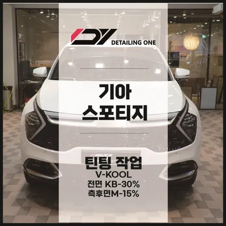 안양 썬팅 여기가 답이라고! 기아 스포티지 브이쿨로 확실하게 / 안양, 과천, 의왕
