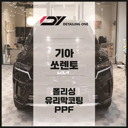 안양 광택(폴리싱) / 유리막코팅 / PPF 쏘렌토 자동세차 기스 안녕~ / 안양, 과천, 의왕