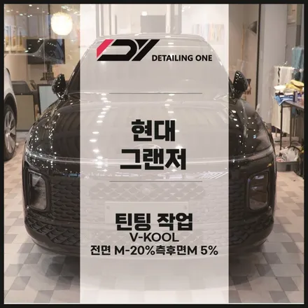 현대 그랜저 썬팅은 역시 브이쿨 시인성과 멋을 한번에 잡아보자 / 안양, 과천, 의왕