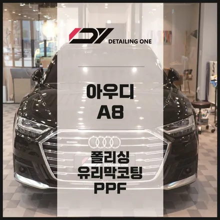 안양 광택 유리막코팅 아우디 A8 잘못된 광택으로 중복 투자 케이스 / 안양, 과천, 의왕