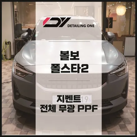 폴스타2 안양 무광 PPF로 더욱 스포티하게 변하다 / 안양, 과천, 의왕