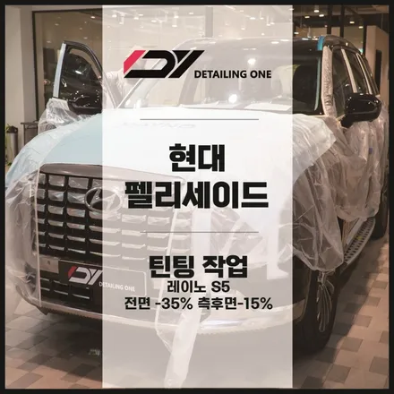 현대 펠리세이드 안양 썬팅 레이노S5 시공으로 가성비 챙기자 / 안양, 과천, 의왕