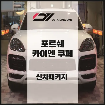안양 신차패키지는 역시 디테일링원 카이엔  신차패키지로 완벽 보호 / 안양, 과천, 의왕