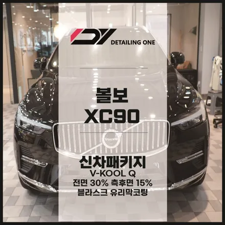 볼보 XC60 브이쿨 Q시리즈 시공 가격대비 성능 좋은 안양 썬팅 / 안양, 과천, 의왕