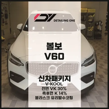 안양 볼보 썬팅 전문 브이쿨 최상위 필름 VK시리즈로 열차단 완벽 / 안양, 과천, 의왕