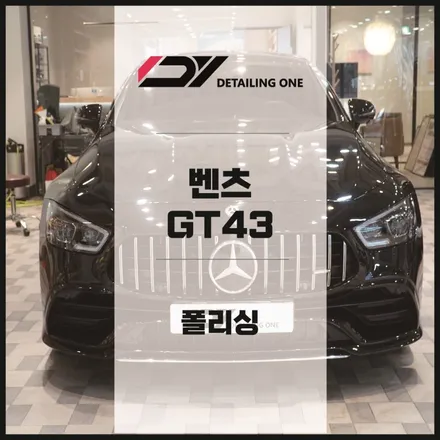 [안양 광택] 중고차 구입 후 광택 시공 벤츠 GT43 AMG / 안양, 과천, 의왕