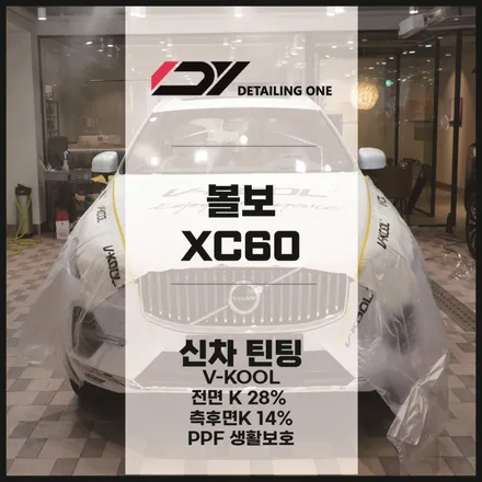 안양 볼보 썬팅 XC60에 브이쿨 K로 열차단과 프라이버시 확보 / 안양, 과천, 의왕
