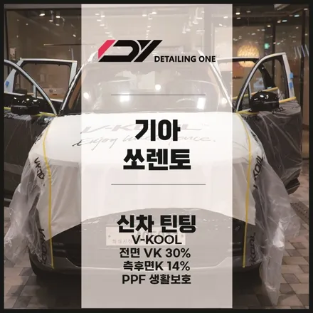 [평촌 썬팅] 쏘렌토에 브이쿨 VK시리즈 시공 아따 잘 보인다 / 안양, 과천, 의왕