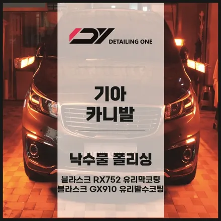 의왕 지하주차장 석회물 광택보험처리 광택으로 완벽하게 복구 완료 / 안양, 과천, 의왕