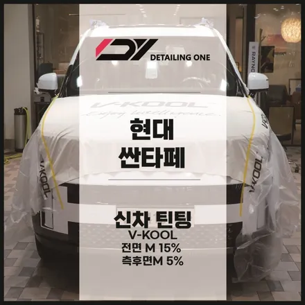 [ 안양 썬팅 ] 현대 싼타페 브이쿨M시리즈를 입히다 / 안양, 과천, 의왕