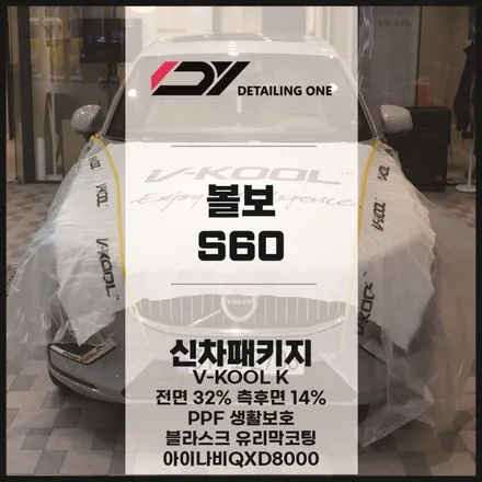 평촌 신차패키지 볼보 S60 전문 시공점에서 만나요~ / 안양, 과천, 의왕