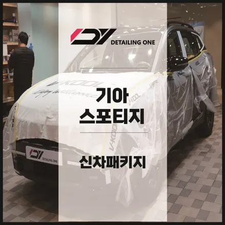 안양 신차패키지 기아 스포티지 30주년 썬팅부터 실내PPF까지 / 안양, 과천, 의왕