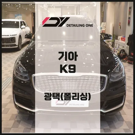 안양 광택 기아 K9 중고차를 신차로 바꿔드립니다. / 안양, 과천, 의왕
