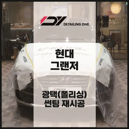 안양 중고차 광택,브이쿨 K 반사필름으로 썬팅 재시공 / 안양, 과천, 의왕