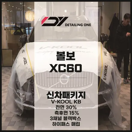안양 볼보 신차패키지 전문점에서 확실하게 / 안양, 과천, 의왕