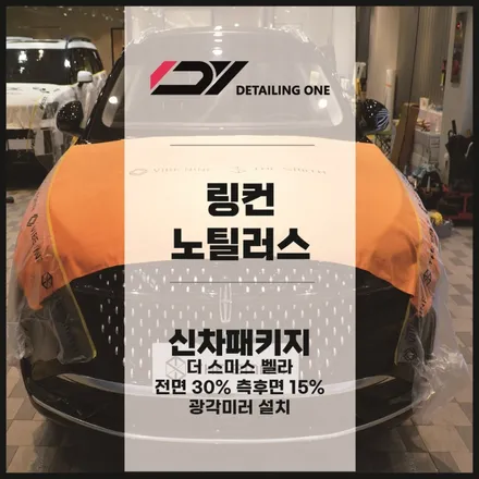 안양 링컨 노틸러스 썬팅,광각미러 설치로 안전 확보 / 안양, 과천, 의왕