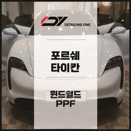 안양 타이칸 윈드쉴드,프론트 PPF로  고속도록 돌빵 보호 / 안양시 동안구 평촌동
