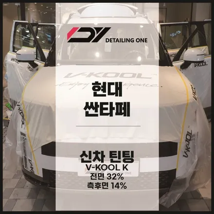 안양 평촌 썬팅 브이쿨K시리즈로 프라이버시까지! 현대 싼타페 시공 / 안양시 동안구 평촌동