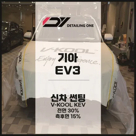 안양 신차썬팅 기아 EV3 브이쿨 KEV 시공 / 안양시 동안구 평촌동