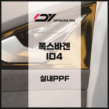 안양 실내 PPF 폭스바겐 ID4 하이그로시 완벽 방어 / 안양시 동안구 평촌동