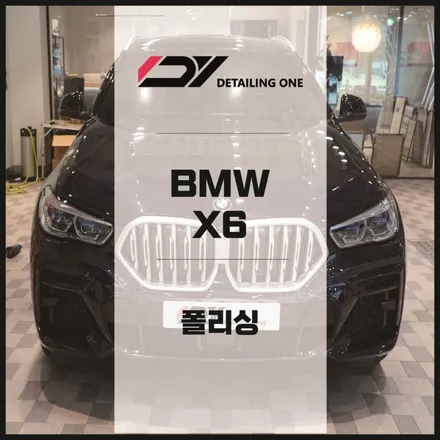 안양 광택 BMW X6 빛나는 광으로 신차느낌 살려보자 / 안양시 동안구 평촌동