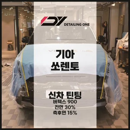 안양 루마 버텍스 900 기아 쏘렌토 시인성 좋은 필름으로 / 안양시 동안구 평촌동