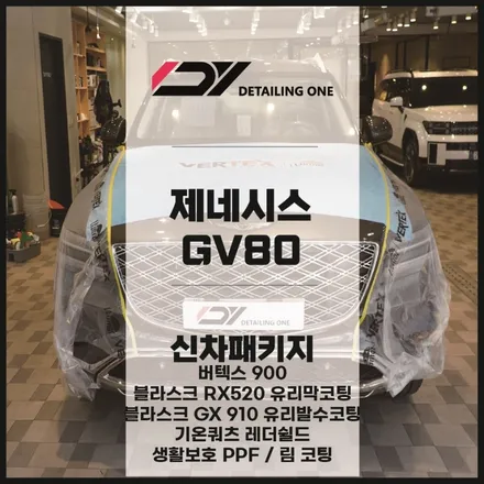 안양신차패키지 제네시스 GV80 버텍스로 시인성부터 확보 / 안양시 동안구 평촌동
