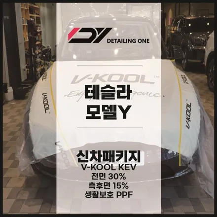 안양썬팅 테슬라 모델Y 브이쿨KEV로 열차단 확실하게 / 안양시 동안구 평촌동
