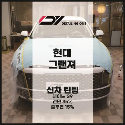 안양 레이노썬팅 합리적인 가격으로 최고등급의 레이노S9 시공 / 안양시 동안구 평촌동