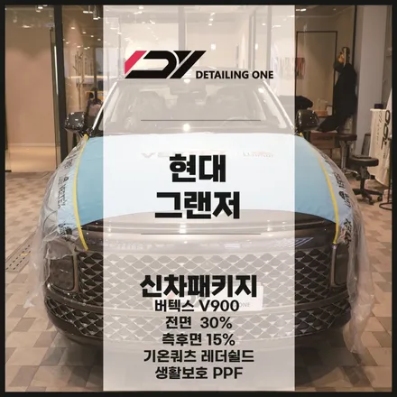 안양 평촌 신차패키지 현대 그랜저 버텍스900으로 시인성 굿 / 안양시 동안구 평촌동