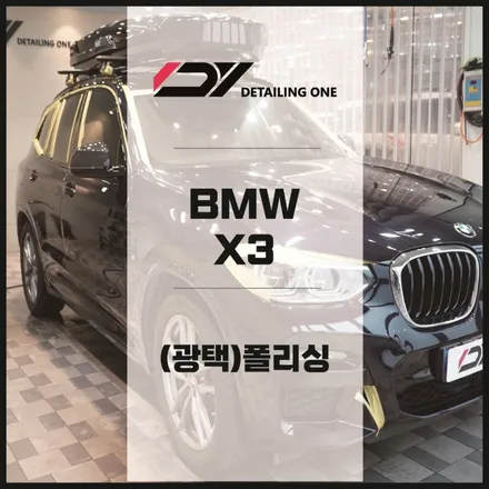 안양 광택 BMW X3 시공 합리적인 금액으로 신차느낌 폴폴 / 안양시 동안구 평촌동