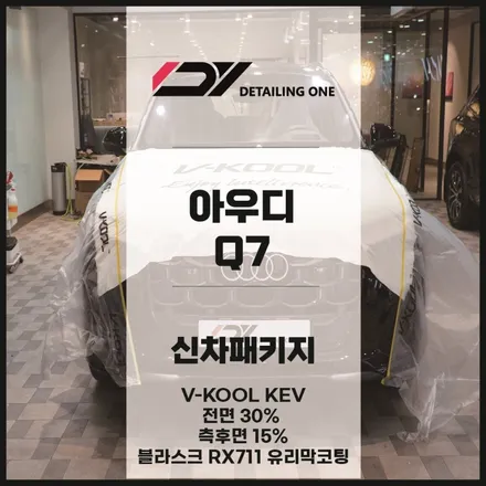 안양 신차패키지 브이쿨 썬팅과 유리막코팅을 한번에 아우디Q7 / 안양시 동안구 평촌동