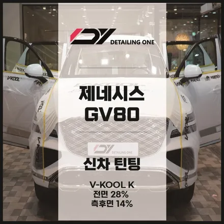 평촌썬팅 브이쿨K로 프라이버시와 열차단까지 완벽 제네시스GV80 / 안양시 동안구 평촌동