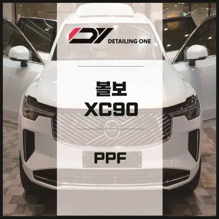 안양 볼보 PPF 전문점 본넷PPF 시공으로 돌빵이여 ~ 안녕 / 안양시 동안구 평촌동