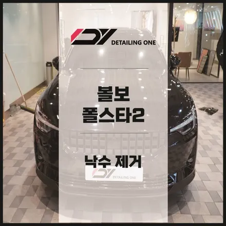 안양 낙수물 제거 폴스타2 내돈 쓰지 말고 주차장 보험 활용하자 / 안양시 동안구 평촌동