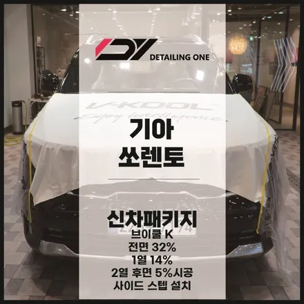 안양 썬팅 기아 쏘렌토 브이쿨 K 반사필름으로 여름을 시원하게 / 안양시 동안구 평촌동