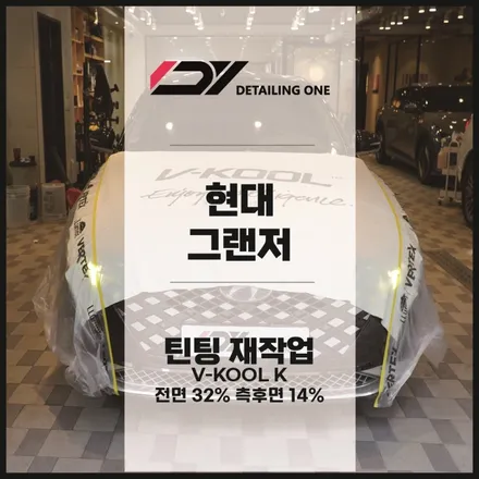 안양 썬팅 재작업 전문점 브이쿨 K로 프라이버시와 열차단 확보 / 안양시 동안구 평촌동
