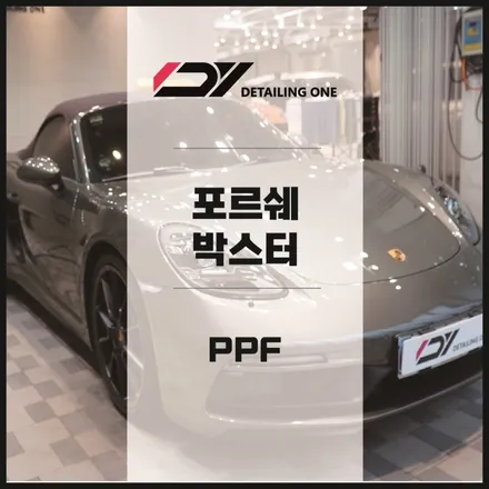 안양 PPF 전문점 포르쉐 박스터 본넷PPF 와 생활보호 PPF / 안양시 동안구 평촌동