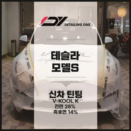 안양 테슬라 공식 썬팅 모델S 브이쿨K 믿을 만한 곳 어디 없나? / 안양시 동안구 평촌동
