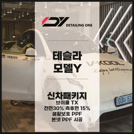 안양 테슬라 공식 썬팅 브랜드 브이쿨과 PPF시공을 합리적인 가격에 / 안양시 동안구 평촌동