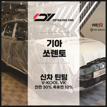 안양 브이쿨 VK 틴팅은 VK마스터샵에서 쏘렌토 시공 후기 / 안양시 동안구 평촌동